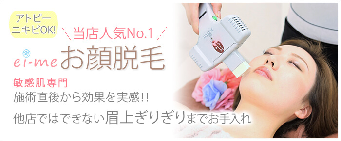 アトピー肌でも顔脱毛が可能な脱毛方法のご案内