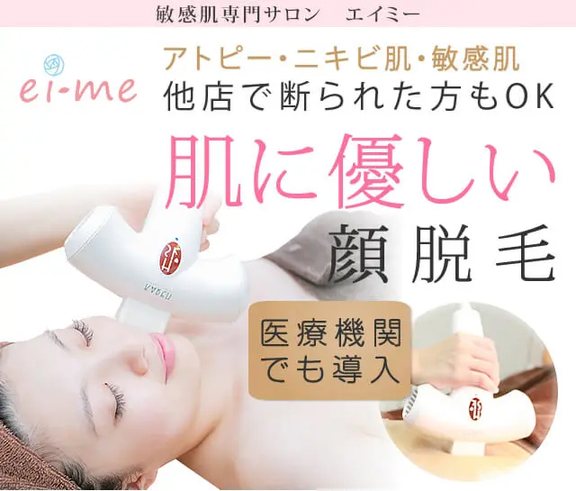 脱毛サロン「エイミー」で顔の脱毛を受けている女性の写真