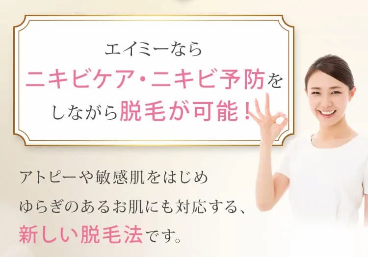 なんばの脱毛サロンならニキビやアトピーでも安心の脱毛方法