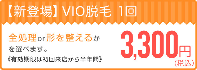 VIO脱毛1回3,300円キャンペーン
