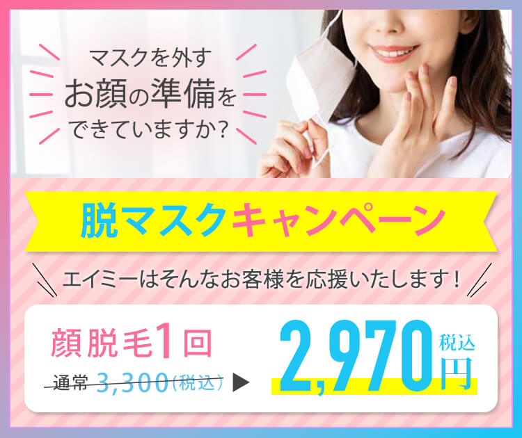 脱マスクキャンペーン顔脱毛1回 3,300円→２,９７０円