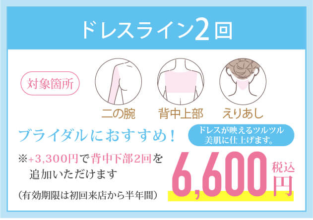 ドレスライン3回6,000円キャンペーン
