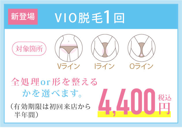 VIO脱毛1回4,400円キャンペーン