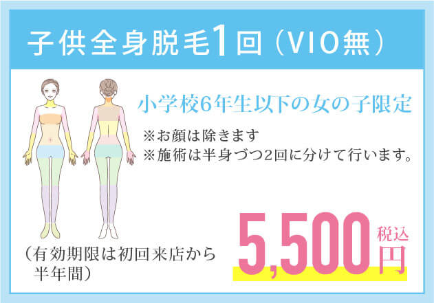 子供全身脱毛（VIO無）1回5,500円キャンペーン