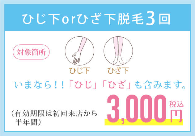 ひじ下orひざ下脱毛3回 3,000円キャンペーン