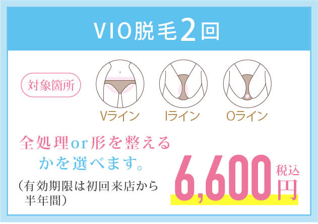 VIO脱毛2回6,600円キャンペーン