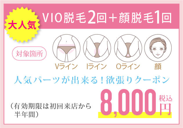 VIO脱毛 ２回+顔脱毛 １回８，０００円キャンペーン