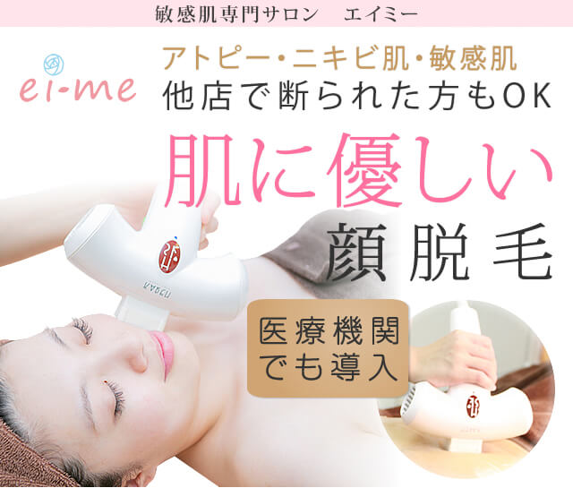 敏感肌専門サロンエイミー　アトピー・ニキビ肌・敏感肌他店で断られた方もOK　肌に優しい顔脱毛