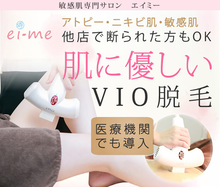 女性専門脱毛サロンエイミー　アトピー・ニキビ肌・敏感肌他店で断られた方もOK　肌に優しいVIO脱毛