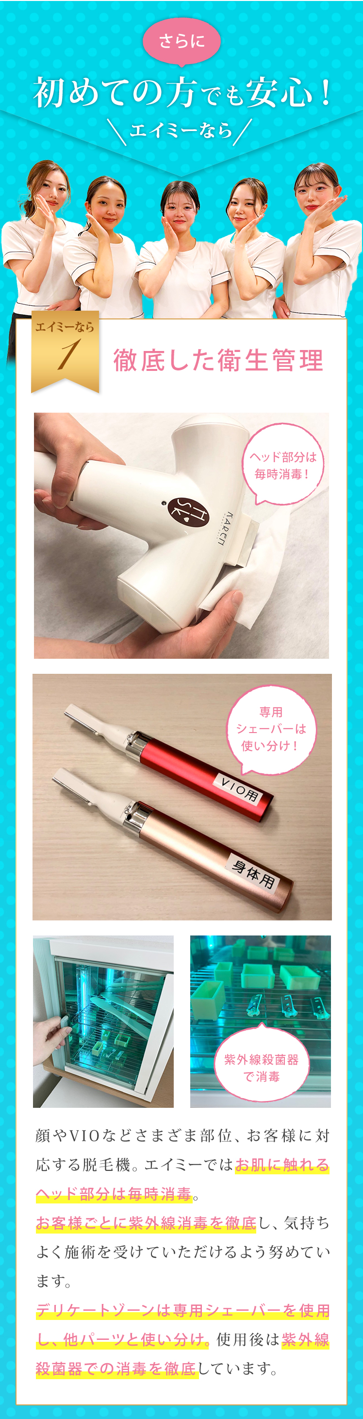初めての方でも安心！身体・VIO用と脱毛器具を使い分け・紫外線照射で衛生管理を徹底