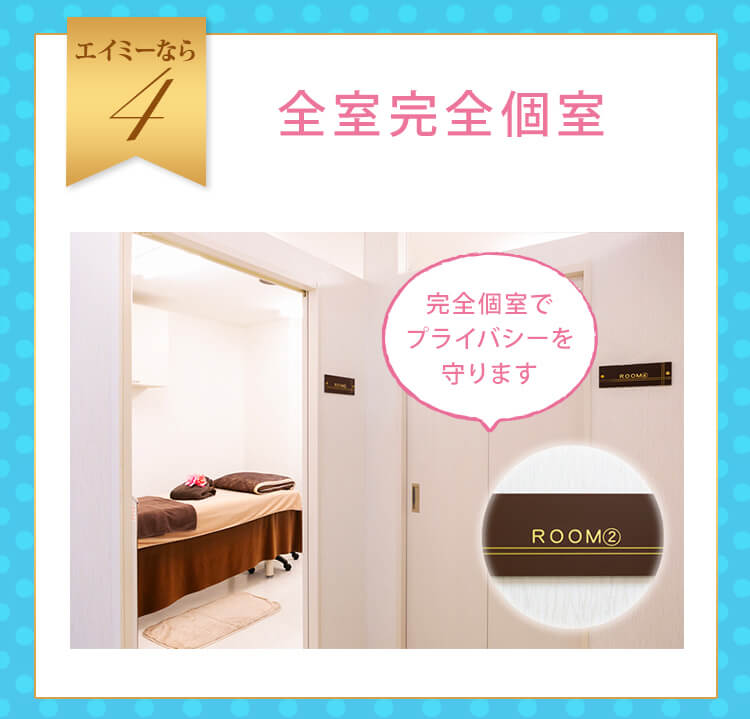 全室完全個室でVIO（ハイジニーナ）脱毛も恥ずかしくない