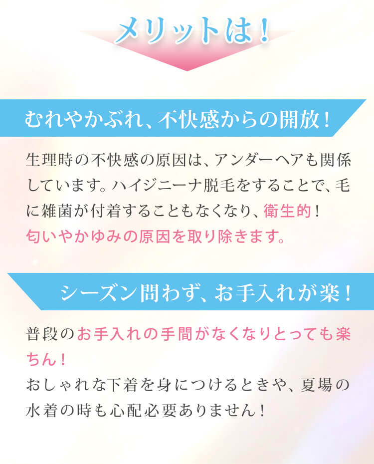 ハイジニーナ脱毛は衛生面・お手入れ面でメリットあり